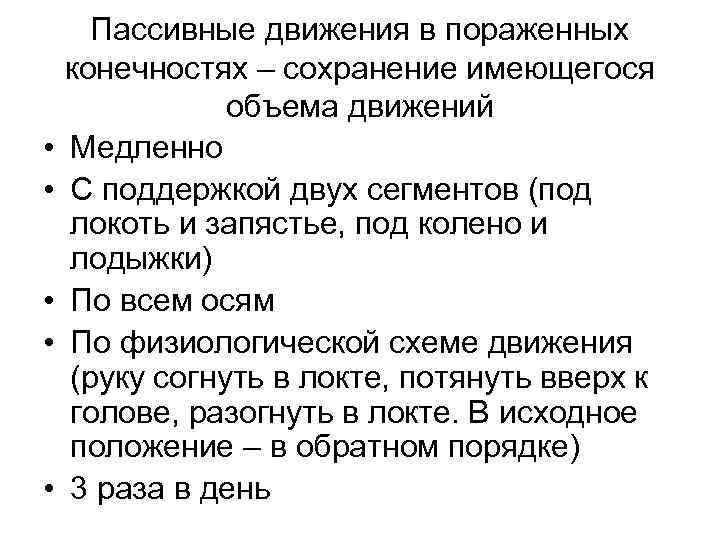  • • • Пассивные движения в пораженных конечностях – сохранение имеющегося объема движений