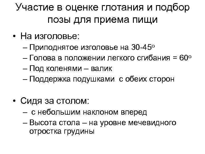 Участие в оценке глотания и подбор позы для приема пищи • На изголовье: –