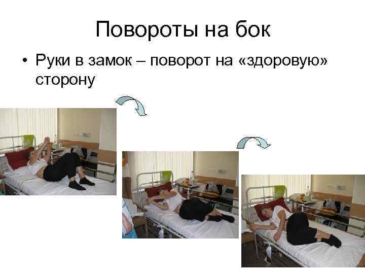 Повороты на бок • Руки в замок – поворот на «здоровую» сторону 
