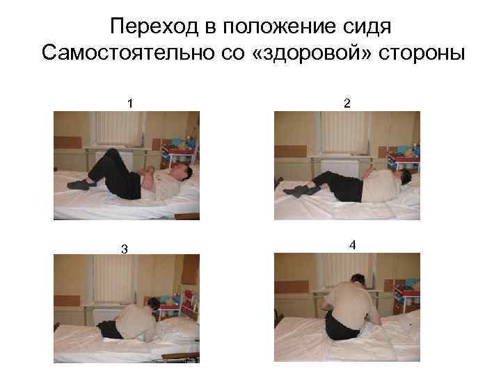 Переход в положение сидя Самостоятельно со «здоровой» стороны 1 3 2 4 