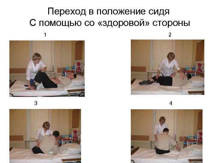 Переход в положение сидя С помощью со «здоровой» стороны 1 3 2 4 