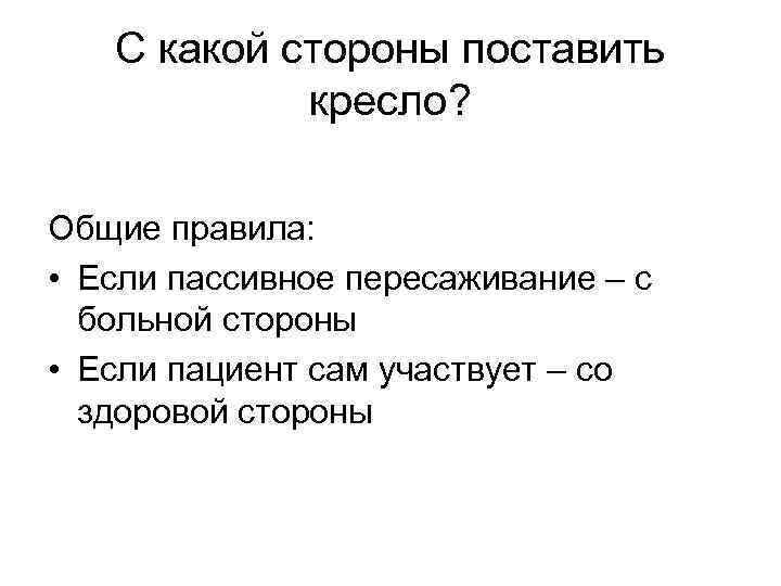 С какой стороны поставить кресло? Общие правила: • Если пассивное пересаживание – с больной