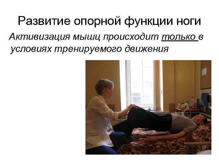 Развитие опорной функции ноги Активизация мышц происходит только в условиях тренируемого движения 