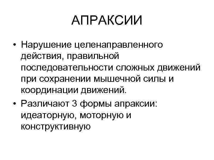 АПРАКСИИ • Нарушение целенаправленного действия, правильной последовательности сложных движений при сохранении мышечной силы и