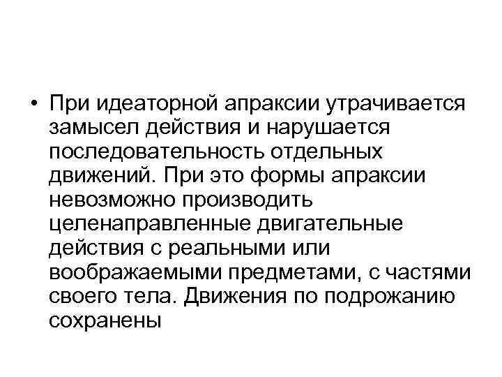  • При идеаторной апраксии утрачивается замысел действия и нарушается последовательность отдельных движений. При