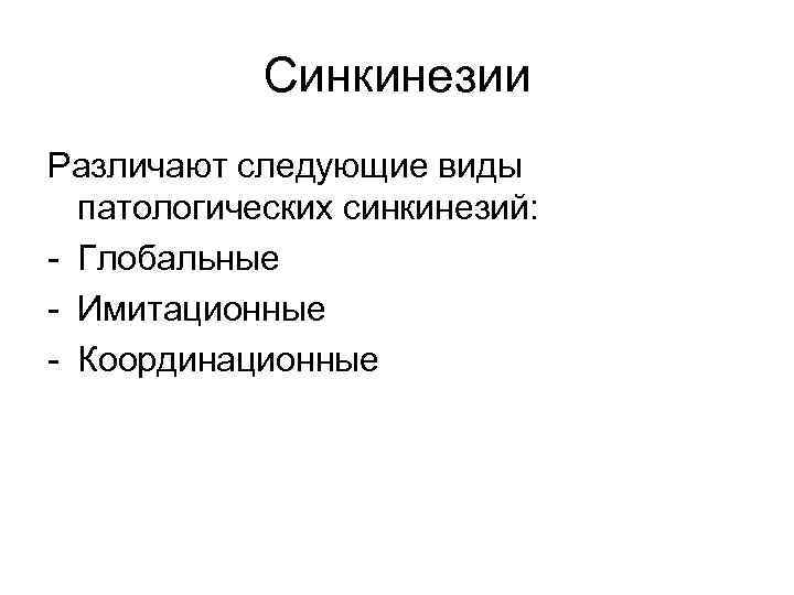Синкинезии Различают следующие виды патологических синкинезий: - Глобальные - Имитационные - Координационные 