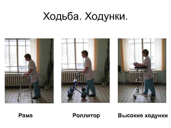 Ходьба. Ходунки. Рама Роллятор Высокие ходунки 