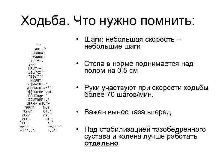 Ходьба. Что нужно помнить: • Шаги: небольшая скорость – небольшие шаги • Стопа в