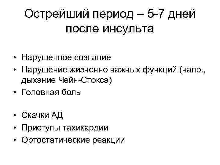 Острейший период – 5 -7 дней после инсульта • Нарушенное сознание • Нарушение жизненно
