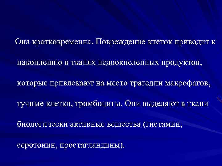 Она кратковременна. Повреждение клеток приводит к накоплению в тканях недоокисленных продуктов, которые привлекают на