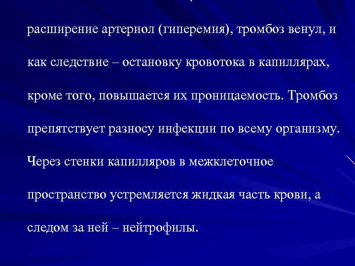 Биологически активные вещества вызывают расширение артериол (гиперемия), тромбоз венул, и как следствие – остановку
