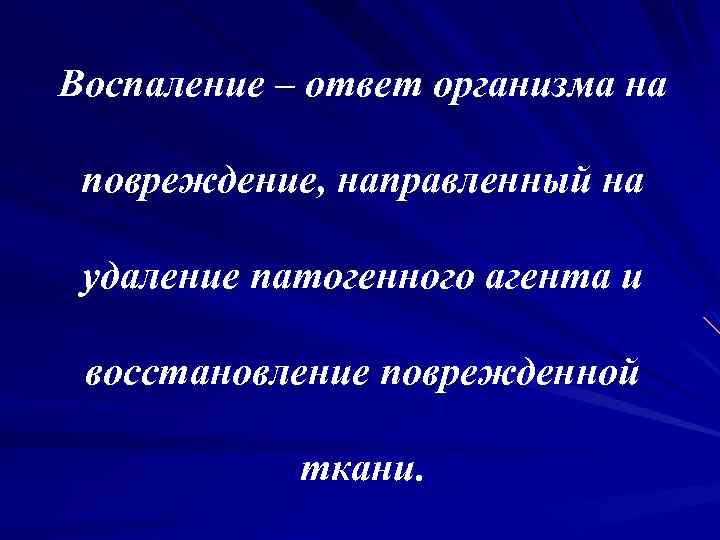 Воспаление – ответ организма на повреждение, направленный на удаление патогенного агента и восстановление поврежденной