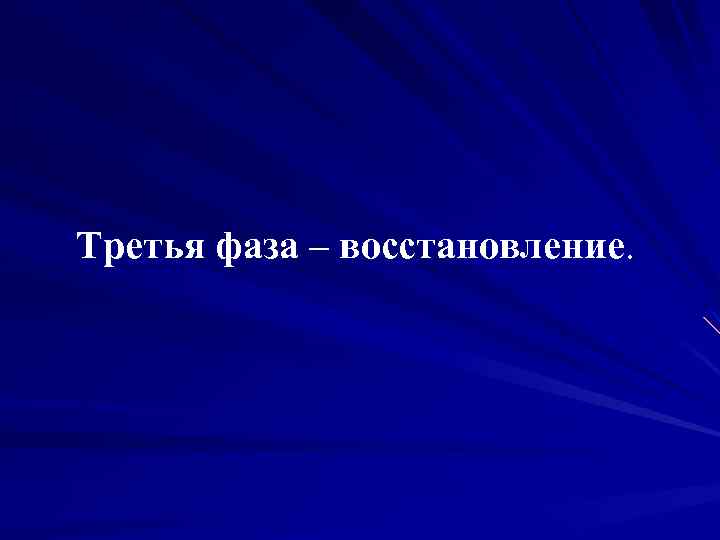 Третья фаза – восстановление. 