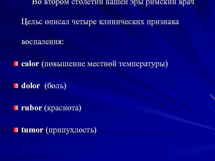 Воспаление ответ. Описал 4 признака воспаления. 4. Клинические проявления воспаления.. Четыре признака воспаления были.