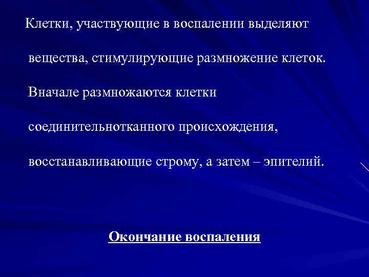 Клетки, участвующие в воспалении выделяют вещества, стимулирующие размножение клеток. Вначале размножаются клетки соединительнотканного происхождения,