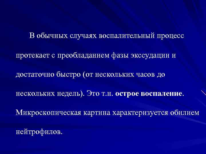 В обычных случаях воспалительный процесс протекает с преобладанием фазы экссудации и достаточно быстро (от