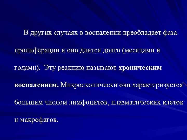В других случаях в воспалении преобладает фаза пролиферации и оно длится долго (месяцами и