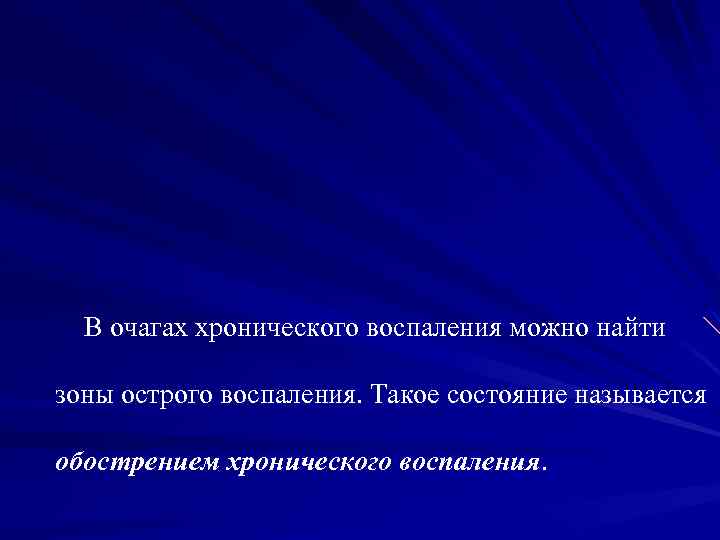 В очагах хронического воспаления можно найти зоны острого воспаления. Такое состояние называется обострением хронического