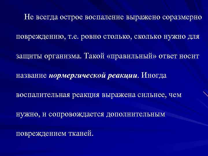 Не всегда острое воспаление выражено соразмерно повреждению, т. е. ровно столько, сколько нужно для