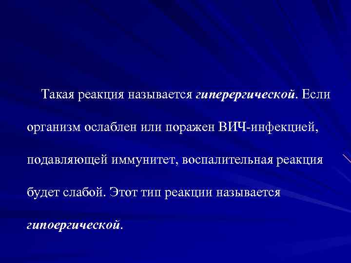 Такая реакция называется гиперергической. Если организм ослаблен или поражен ВИЧ-инфекцией, подавляющей иммунитет, воспалительная реакция
