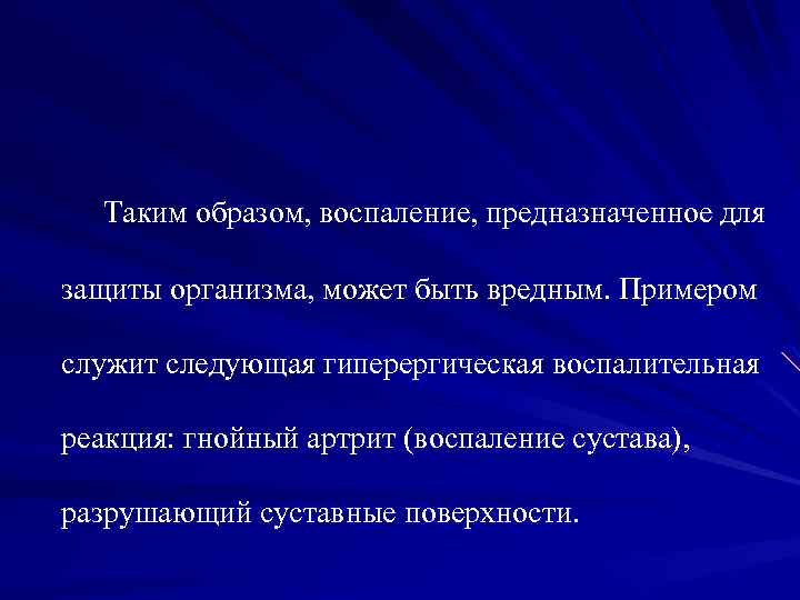 Таким образом, воспаление, предназначенное для защиты организма, может быть вредным. Примером служит следующая гиперергическая