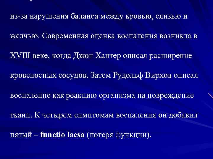 из-за нарушения баланса между кровью, слизью и желчью. Современная оценка воспаления возникла в ХVIII