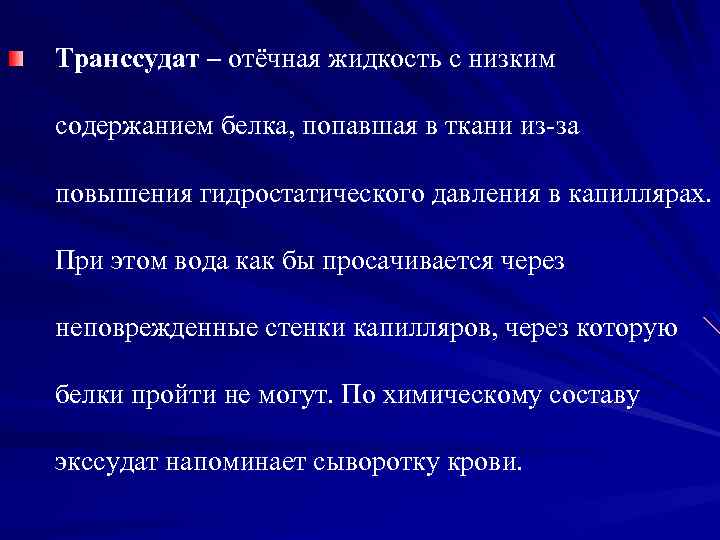 Транссудат – отёчная жидкость с низким содержанием белка, попавшая в ткани из-за повышения гидростатического