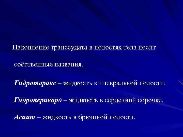 Воспаление ответ. Накопление жидкости в полостях называется. Накопление жидкости в плевральной полости называется. Накопление транссудата в плевральной полости. Накопление жидкости в тканях и полостях организма называется.