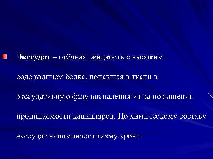 Экссудат – отёчная жидкость с высоким содержанием белка, попавшая в ткани в экссудативную фазу