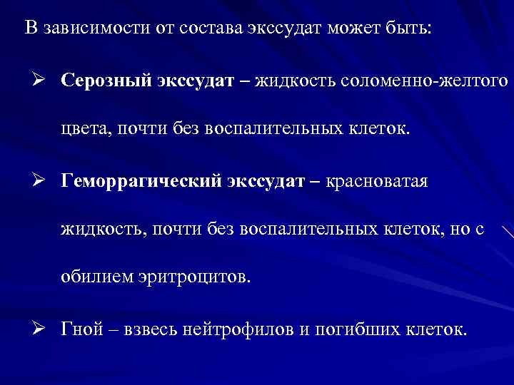 В зависимости от состава экссудат может быть: Ø Серозный экссудат – жидкость соломенно-желтого цвета,