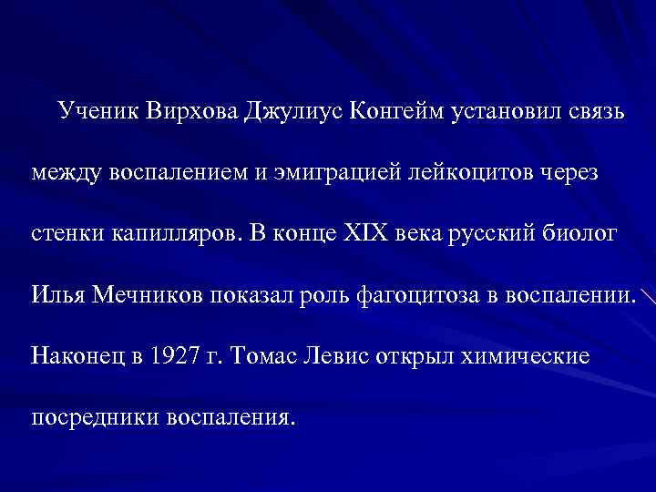 Ученик Вирхова Джулиус Конгейм установил связь между воспалением и эмиграцией лейкоцитов через стенки капилляров.