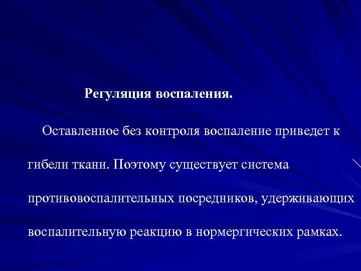 Регуляция воспаления. Оставленное без контроля воспаление приведет к гибели ткани. Поэтому существует система противовоспалительных