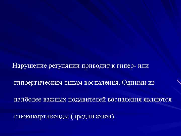 Нарушение регуляции приводит к гипер- или гипоергическим типам воспаления. Одними из наиболее важных подавителей