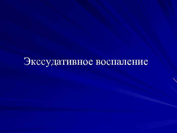 Экссудативное воспаление 