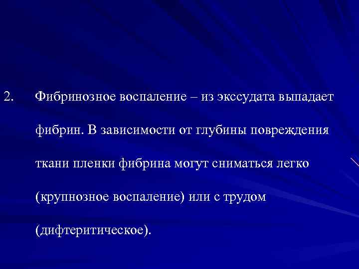 2. Фибринозное воспаление – из экссудата выпадает фибрин. В зависимости от глубины повреждения ткани