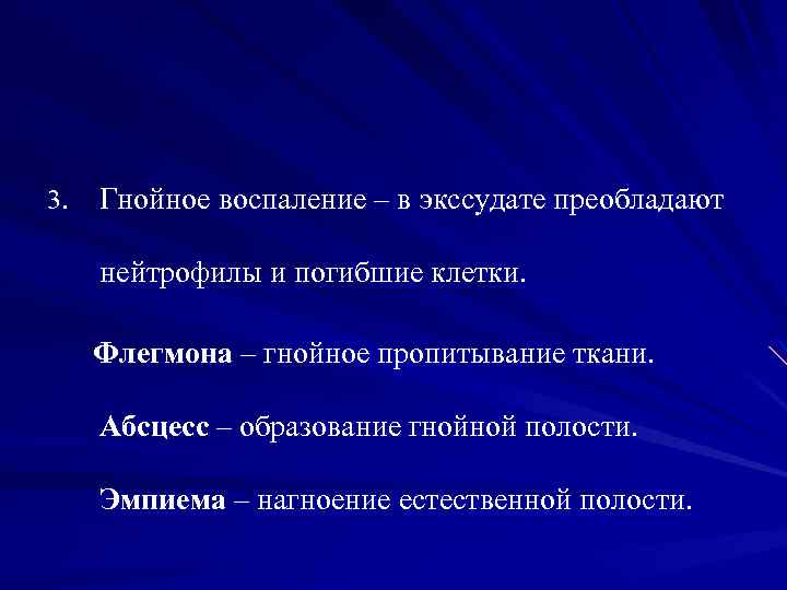 3. Гнойное воспаление – в экссудате преобладают нейтрофилы и погибшие клетки. Флегмона – гнойное