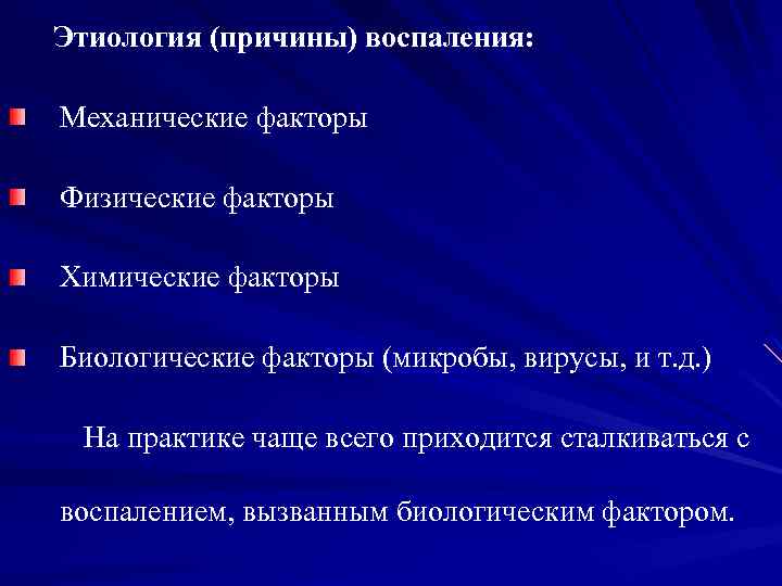 Этиология (причины) воспаления: Механические факторы Физические факторы Химические факторы Биологические факторы (микробы, вирусы, и
