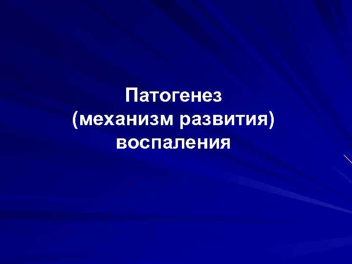 Патогенез (механизм развития) воспаления 