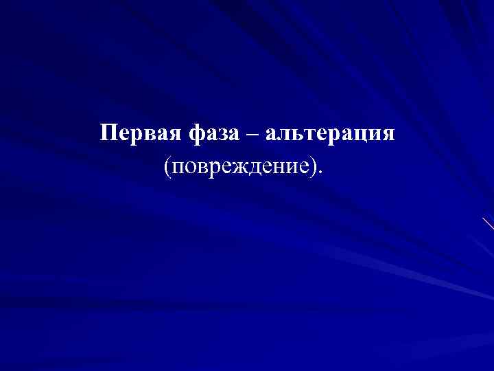 Первая фаза – альтерация (повреждение). 