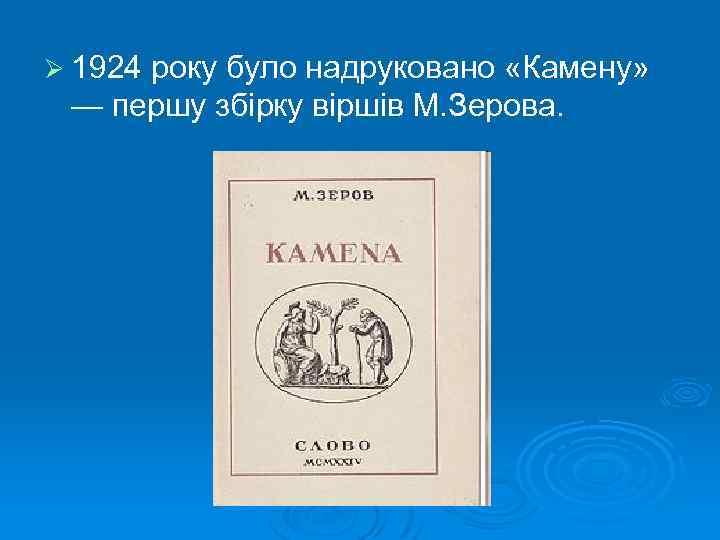 Ø 1924 року було надруковано «Камену» — першу збірку віршів М. Зерова. 