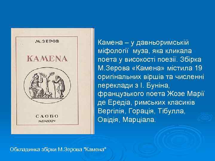 Камена – у давньоримській міфології муза, яка кликала поета у високості поезії. Збірка М.