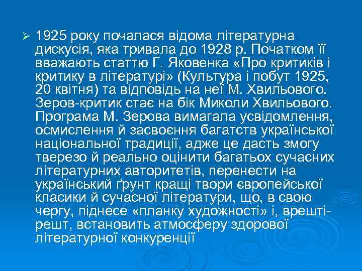 Ø 1925 року почалася відома літературна дискусія, яка тривала до 1928 р. Початком її