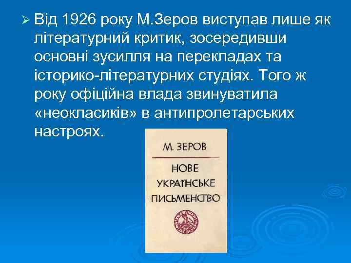 Ø Від 1926 року М. Зеров виступав лише як літературний критик, зосередивши основні зусилля