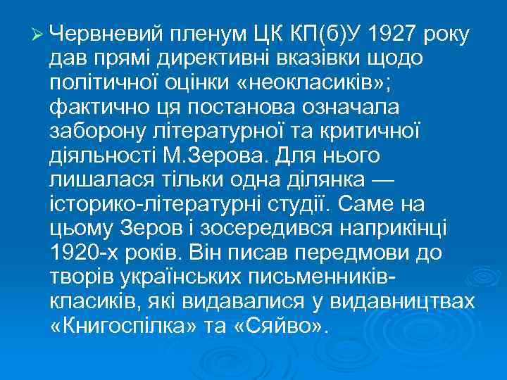 Ø Червневий пленум ЦК КП(б)У 1927 року дав прямі директивні вказівки щодо політичної оцінки