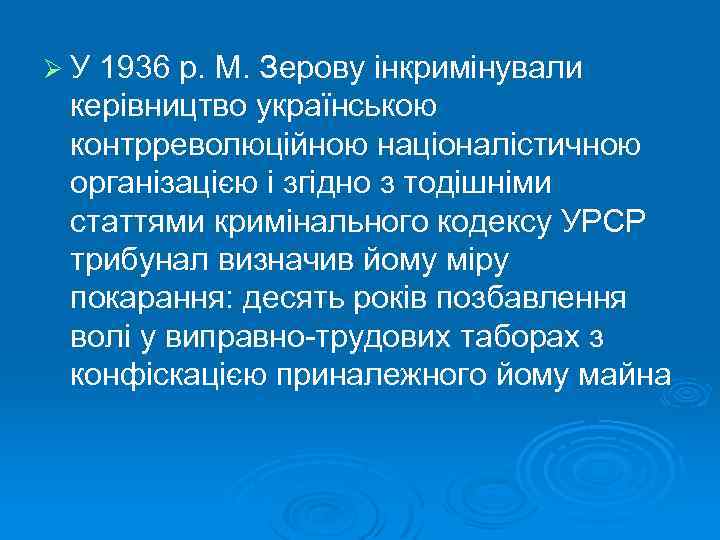 ØУ 1936 р. М. Зерову інкримінували керівництво українською контрреволюційною націоналістичною організацією і згідно з