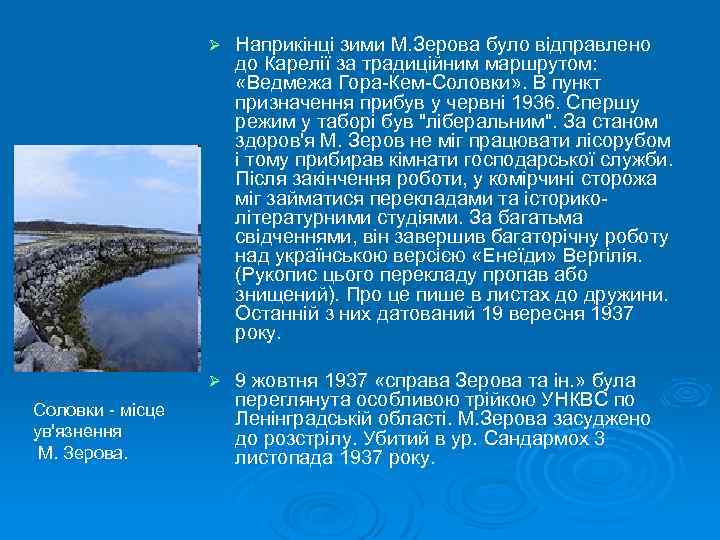 Ø Ø Соловки - місце ув'язнення М. Зерова. Наприкінці зими М. Зерова було відправлено