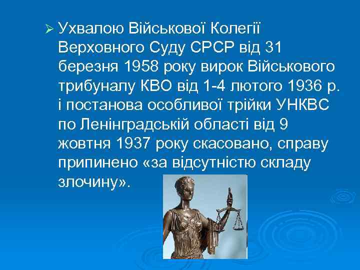 Ø Ухвалою Військової Колегії Верховного Суду СРСР від 31 березня 1958 року вирок Військового