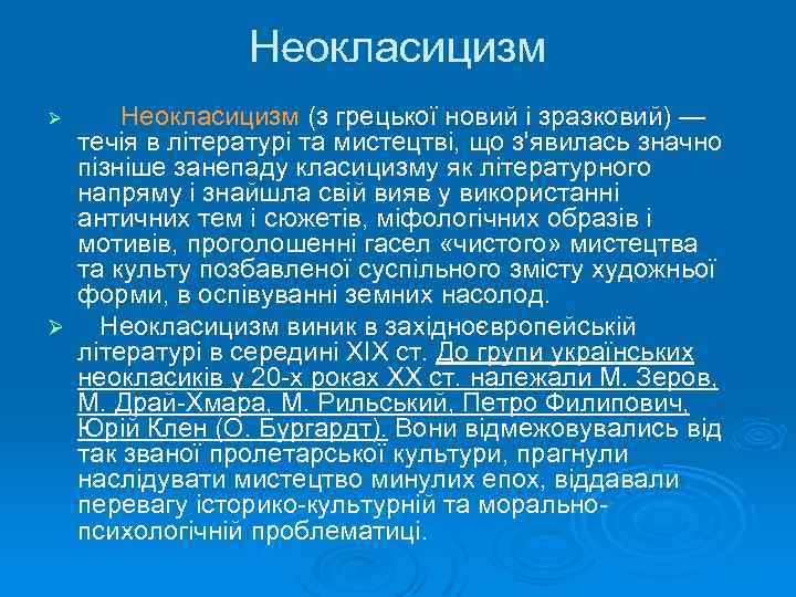 Неокласицизм (з грецької новий і зразковий) — течія в літературі та мистецтві, що з'явилась