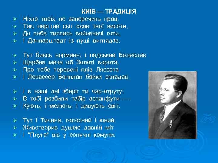 Ø Ø КИЇВ — ТРАДИЦІЯ Ніхто твоїх не заперечить прав. Так, перший світ осяв