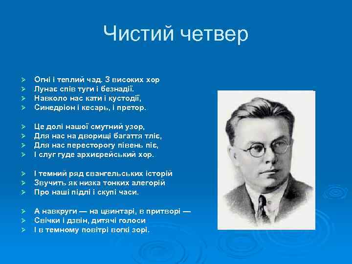 Чистий четвер Ø Ø Огні і теплий чад. З високих хор Лунає спів туги